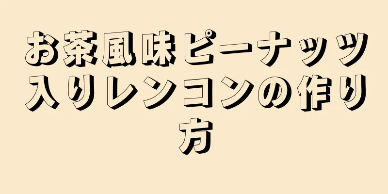 お茶風味ピーナッツ入りレンコンの作り方