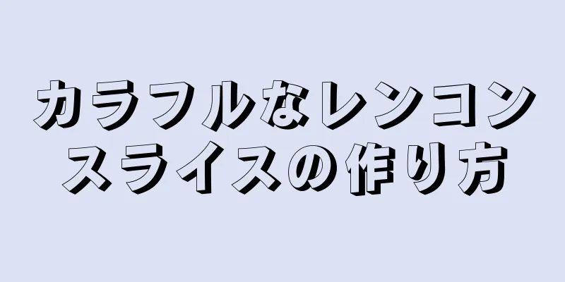 カラフルなレンコンスライスの作り方