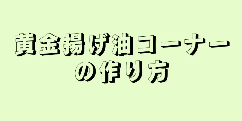 黄金揚げ油コーナーの作り方