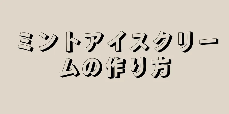 ミントアイスクリームの作り方