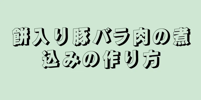 餅入り豚バラ肉の煮込みの作り方