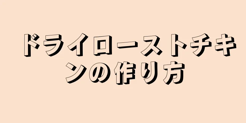 ドライローストチキンの作り方