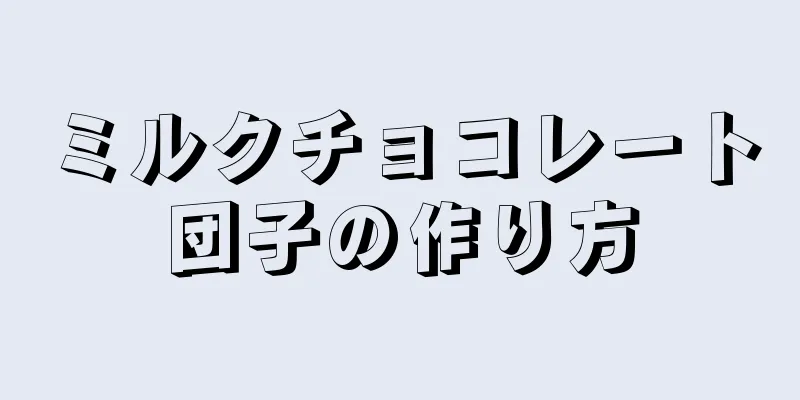 ミルクチョコレート団子の作り方