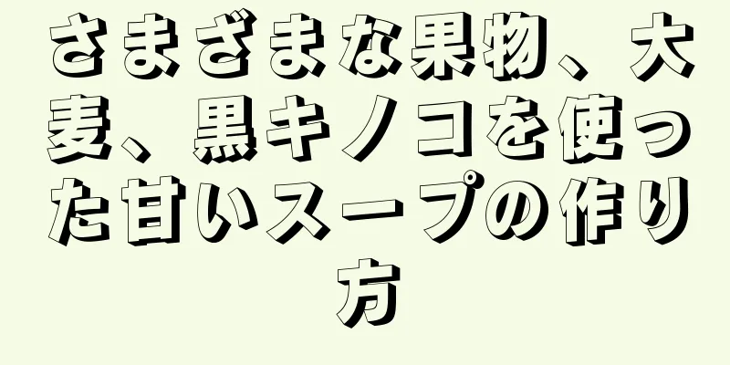 さまざまな果物、大麦、黒キノコを使った甘いスープの作り方