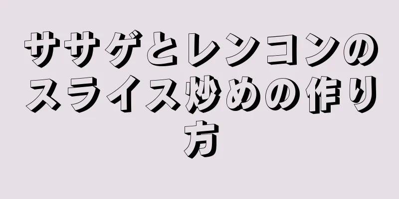 ササゲとレンコンのスライス炒めの作り方