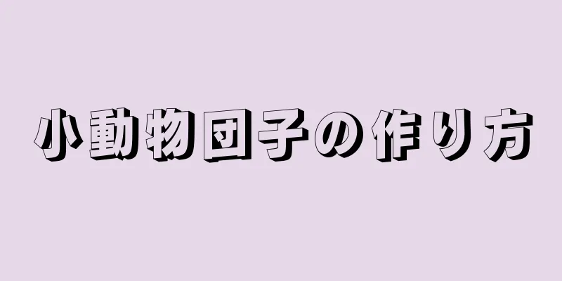 小動物団子の作り方