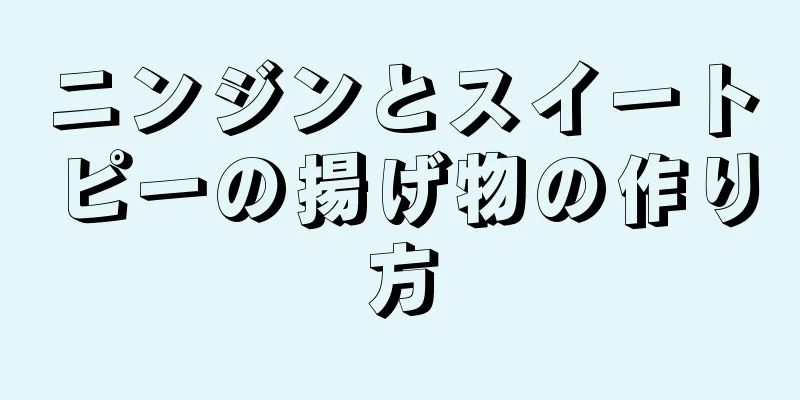 ニンジンとスイートピーの揚げ物の作り方