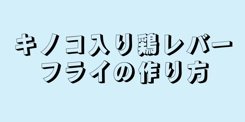 キノコ入り鶏レバーフライの作り方