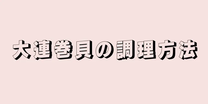 大連巻貝の調理方法