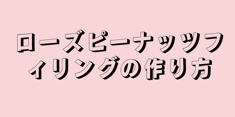 ローズピーナッツフィリングの作り方