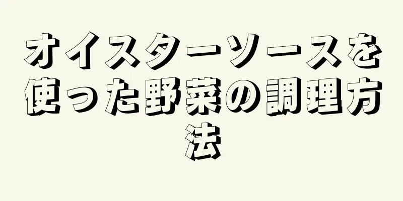 オイスターソースを使った野菜の調理方法