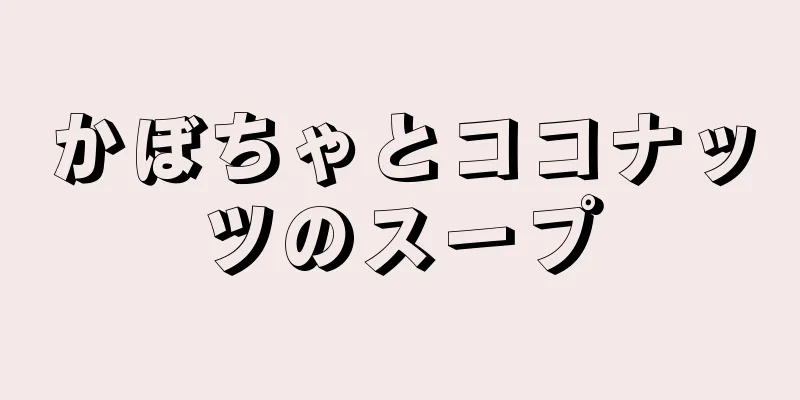 かぼちゃとココナッツのスープ