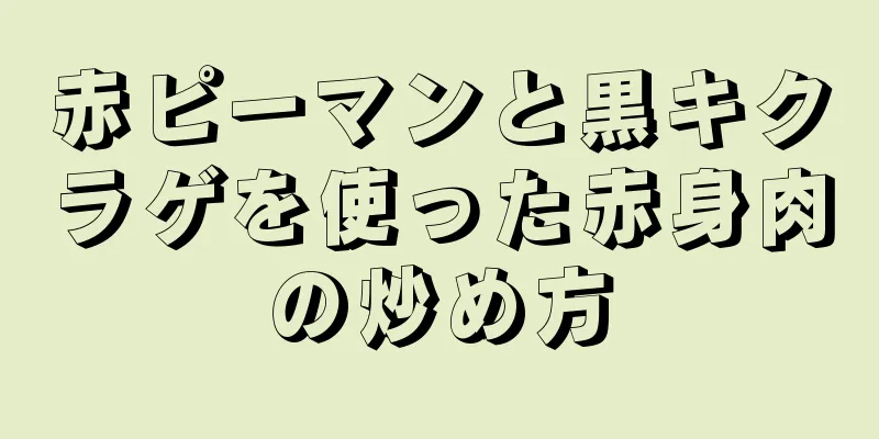 赤ピーマンと黒キクラゲを使った赤身肉の炒め方