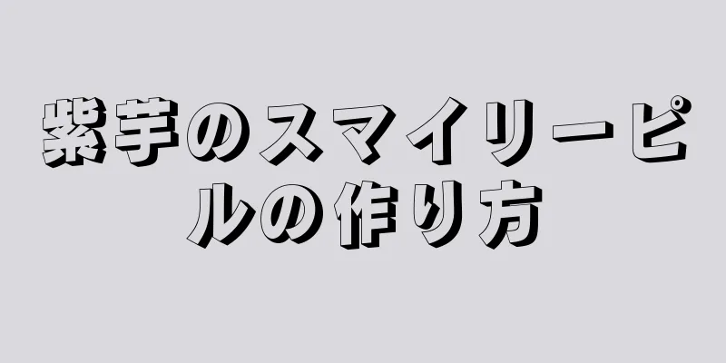 紫芋のスマイリーピルの作り方