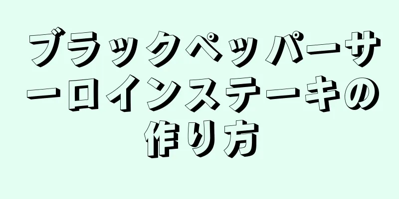 ブラックペッパーサーロインステーキの作り方