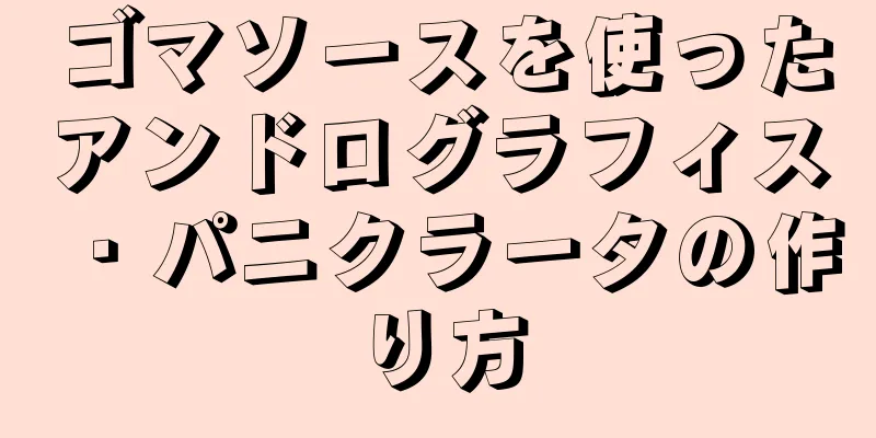 ゴマソースを使ったアンドログラフィス・パニクラータの作り方