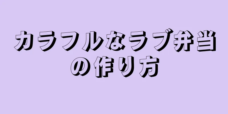 カラフルなラブ弁当の作り方