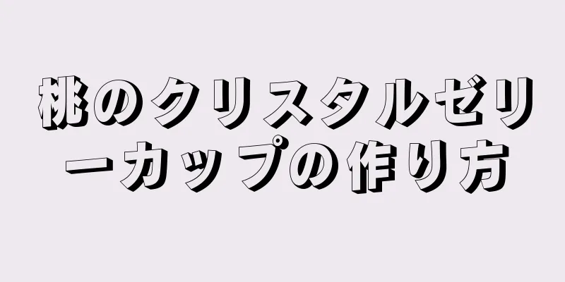 桃のクリスタルゼリーカップの作り方