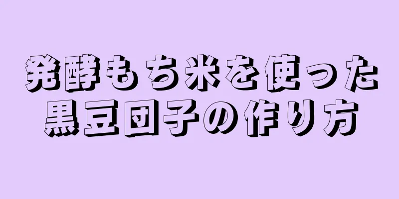 発酵もち米を使った黒豆団子の作り方