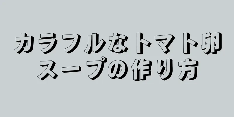 カラフルなトマト卵スープの作り方