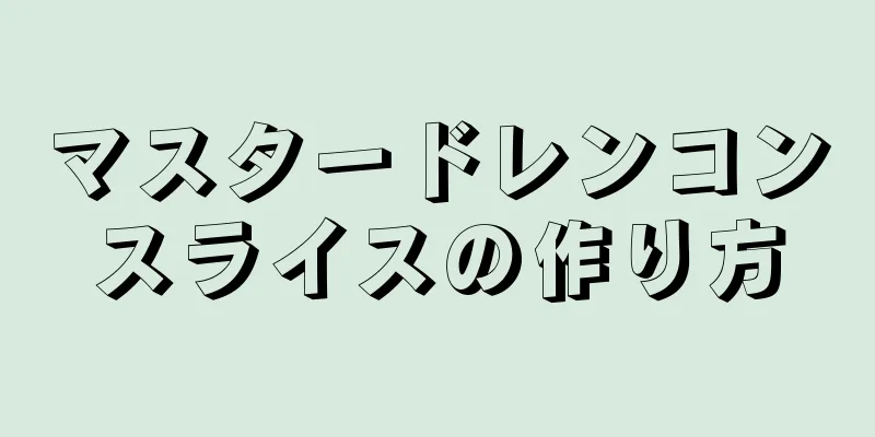 マスタードレンコンスライスの作り方