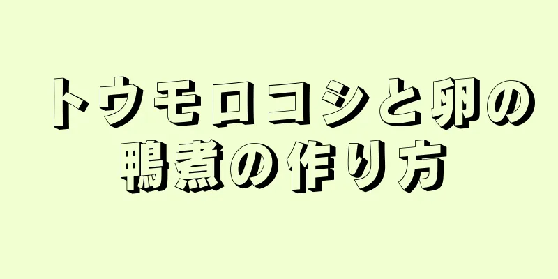 トウモロコシと卵の鴨煮の作り方