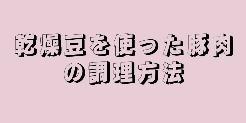 乾燥豆を使った豚肉の調理方法