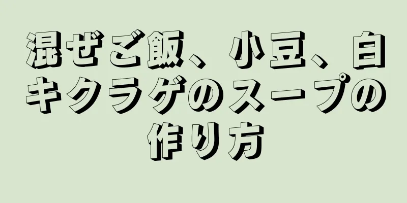 混ぜご飯、小豆、白キクラゲのスープの作り方