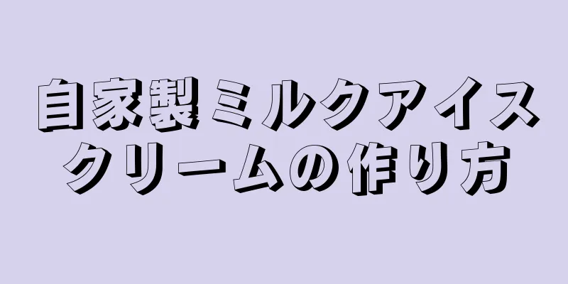 自家製ミルクアイスクリームの作り方