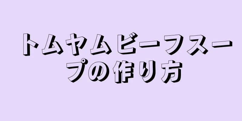 トムヤムビーフスープの作り方