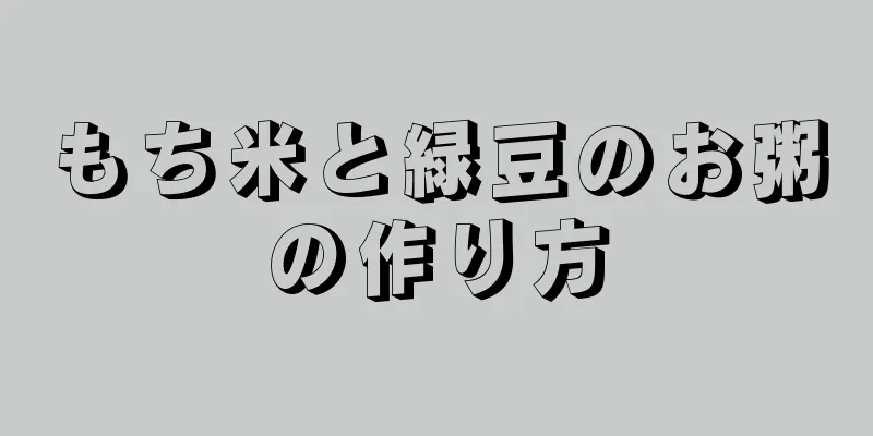 もち米と緑豆のお粥の作り方