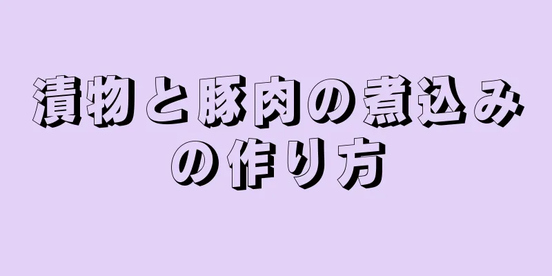 漬物と豚肉の煮込みの作り方