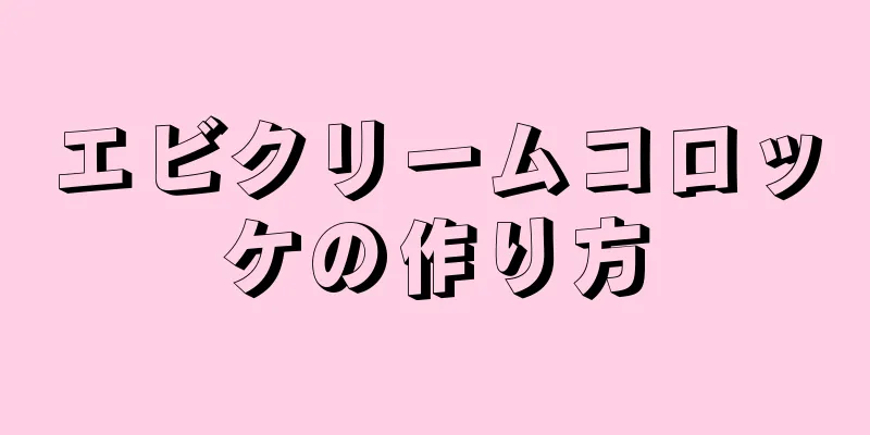 エビクリームコロッケの作り方