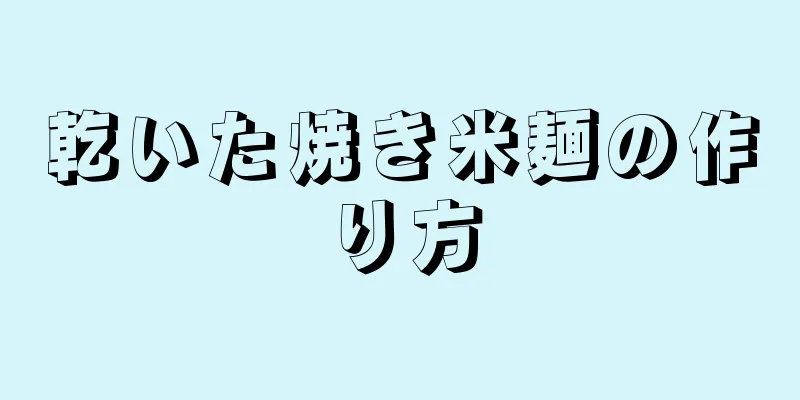 乾いた焼き米麺の作り方