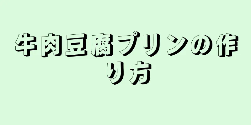 牛肉豆腐プリンの作り方