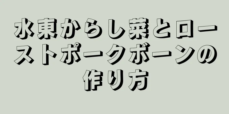 水東からし菜とローストポークボーンの作り方