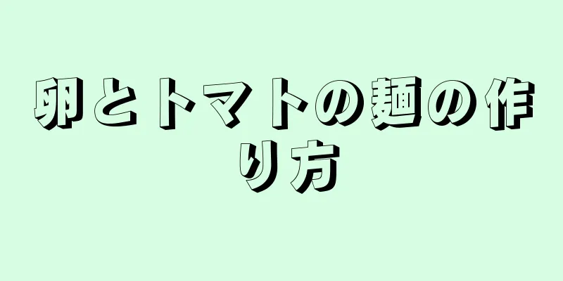 卵とトマトの麺の作り方