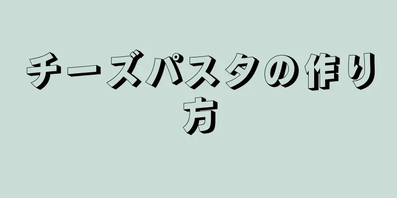 チーズパスタの作り方