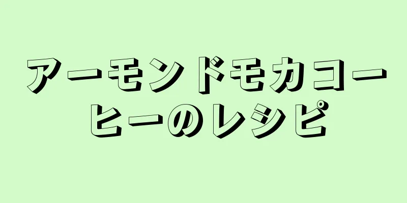 アーモンドモカコーヒーのレシピ