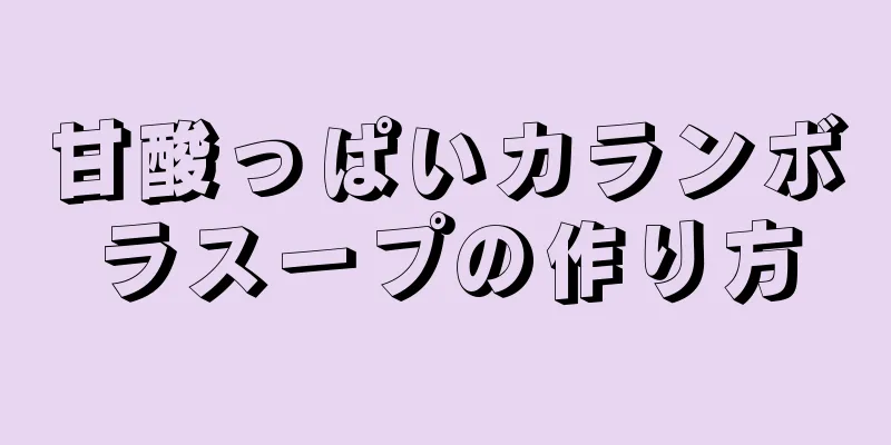 甘酸っぱいカランボラスープの作り方