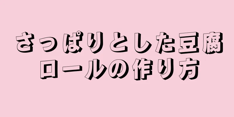 さっぱりとした豆腐ロールの作り方