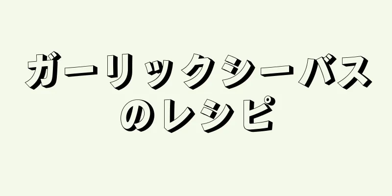 ガーリックシーバスのレシピ