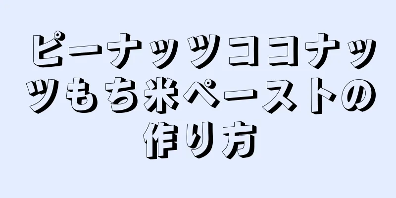 ピーナッツココナッツもち米ペーストの作り方