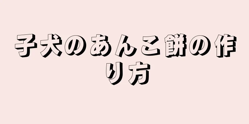 子犬のあんこ餅の作り方