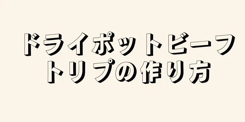 ドライポットビーフトリプの作り方