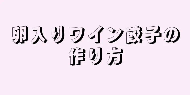 卵入りワイン餃子の作り方