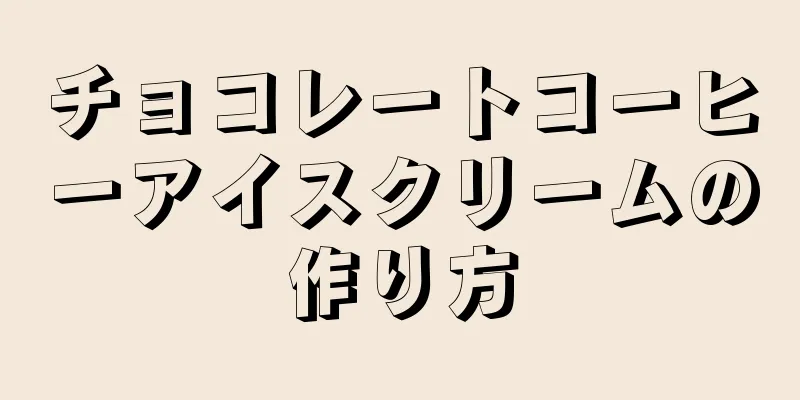 チョコレートコーヒーアイスクリームの作り方