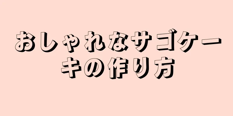 おしゃれなサゴケーキの作り方