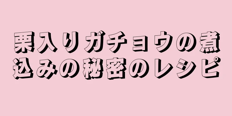 栗入りガチョウの煮込みの秘密のレシピ