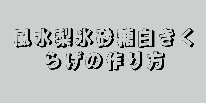 風水梨氷砂糖白きくらげの作り方